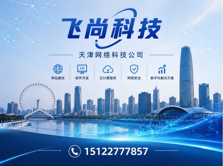 宁河区飞尚科技展示图